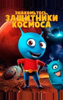 Знакомьтесь, защитники космоса