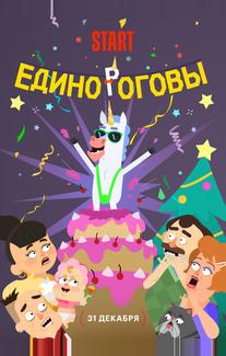 Единороговы