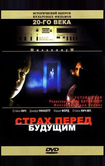 Страх перед будущим
