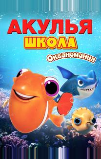 Акулья школа. Океаномания