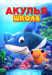 Акулья школа