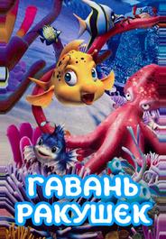 Гавань ракушек