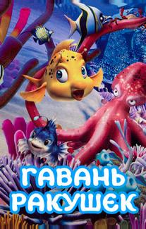 Гавань ракушек