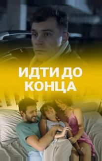 Идти до конца