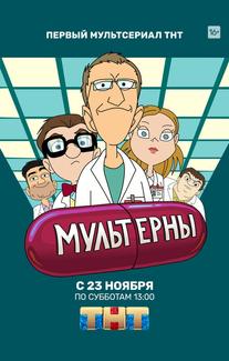 Мультерны