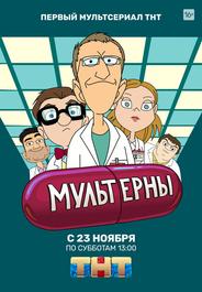 Мультерны