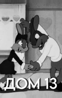 Дом №13