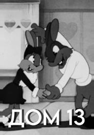 Дом №13