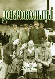 Добровольцы