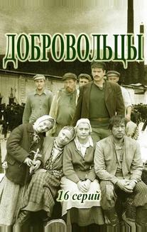 Добровольцы