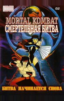 Смертельная битва