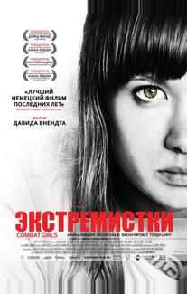 Экстремистки. Combat Girls