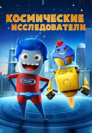 Исследователи космоса