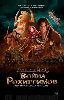 Властелин колец: Война рохирримов