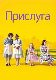 Прислуга