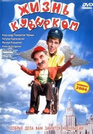 Жизнь кувырком