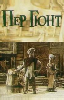 Пер Гюнт