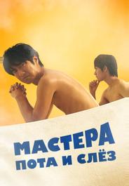 Мастера пота и слёз
