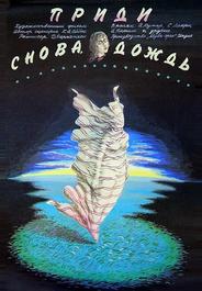 Приди снова, дождь