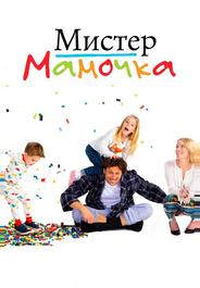 Мистер Мамочка