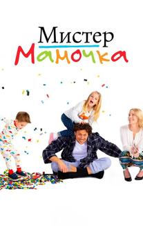 Мистер Мамочка
