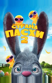 Страна Пасхи 2