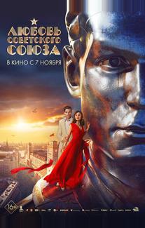 Любовь Советского Союза