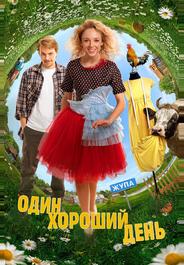 Один хороший день