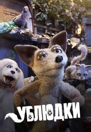Дворняги
