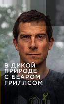 Звездное выживание с Беаром Гриллсом