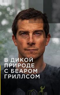 Звездное выживание с Беаром Гриллсом