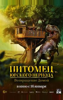 Питомец Юрского периода. Возвращение домой
