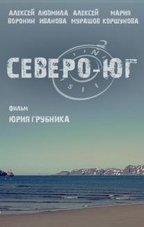 Северо-Юг