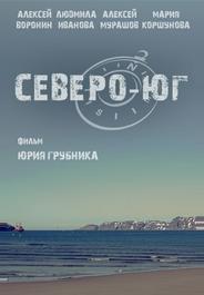 Северо-Юг
