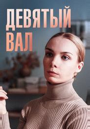 Девятый вал