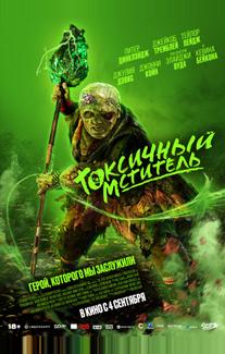 Токсичный мститель