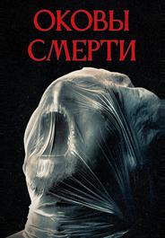 Оковы смерти