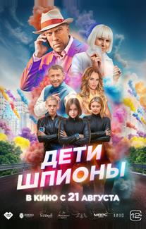 Дети-шпионы
