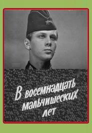 В восемнадцать мальчишеских лет