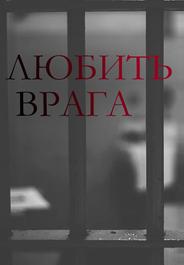 Любить врага