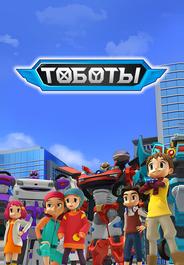 Тобот