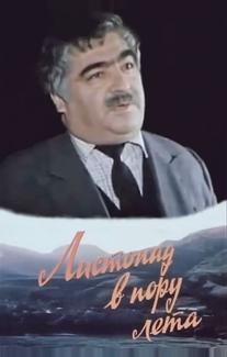 Листопад в пору лета