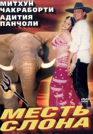 Месть слона