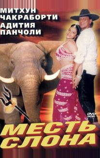 Месть слона