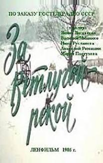 За Ветлугой-рекой