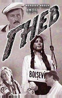 Гнев