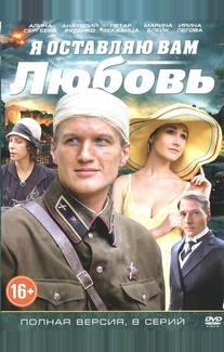 Я оставляю вам любовь