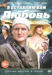 Я оставляю вам любовь