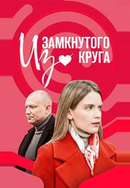 Из замкнутого круга