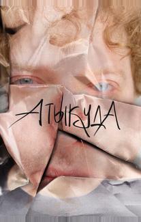 Атыкуда